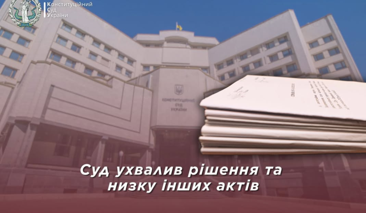 Конституційний Суд робить ключові рішення