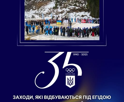 НОК України: 35 років успіхів та емоцій