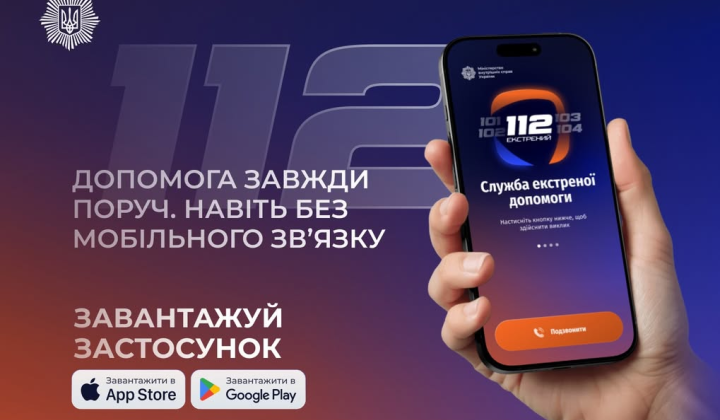 Додаток 112 - екстрений виклик