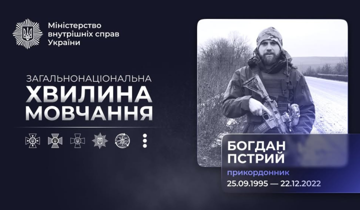 Пам'ять про героя Богдана Пстрия