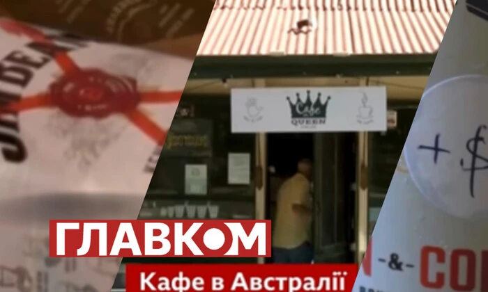 Австралийское кафе с напитками украинского происхождения