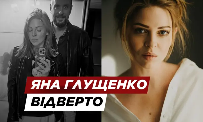 Її життя зашкалює: Яна Глущенко