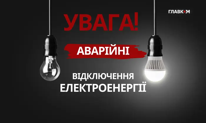 Аварійне відключення світла в областях