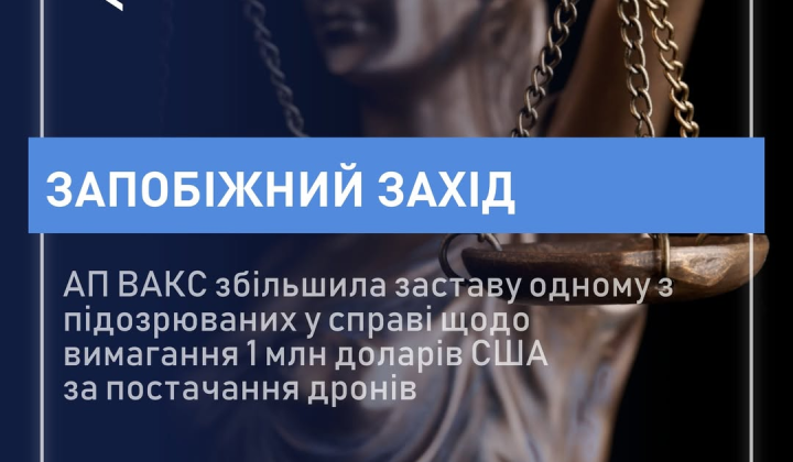 Высокий антикоррупционный суд повысил размер залога на 100 миллионов гривен для подозреваемого по делу о дронах