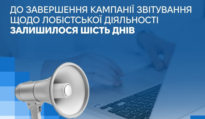 Терміни звітів лобістів на НАЗК