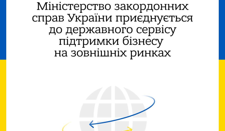 МИД завершает сотрудничество с платформой 'Назовні': что будет с господдержкой экспорта