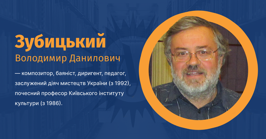 Володимир Зубицький - композитор-баяніст та почесний професор