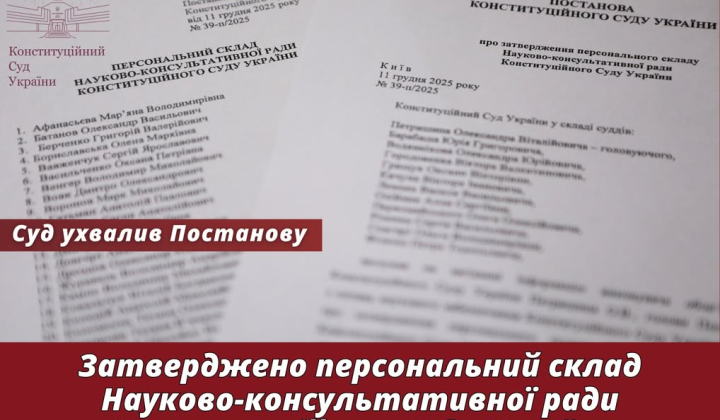 Состав нового научного совета Конституционного Суда