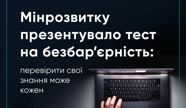 Тест безбар’єрності на «Дія.Освіта»