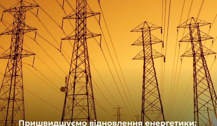 Уряд орендує енергообладнання: швидке відновлення
