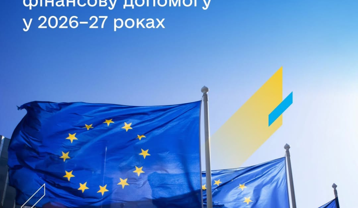 Євросоюз схвалив фінансову допомогу для України