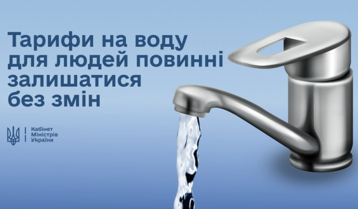 Заморожені тарифи на воду: заявила Свириденко