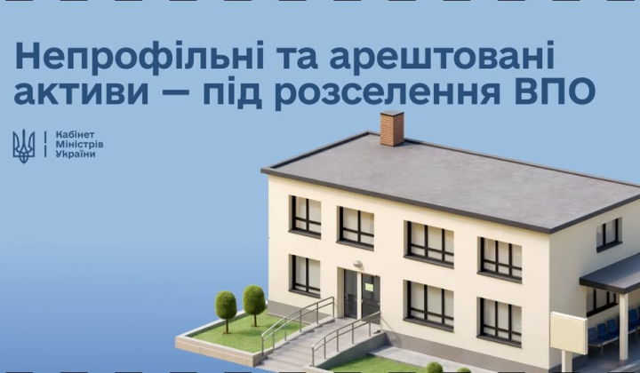 Передача державної нерухомості ВПО