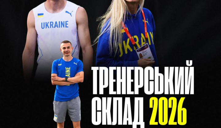 Легка атлетика в Україні: нові тренери