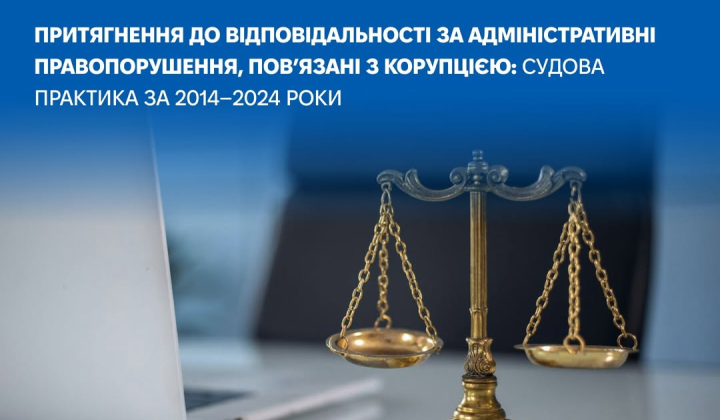 Судебная практика и коррупция: выявленные проблемы