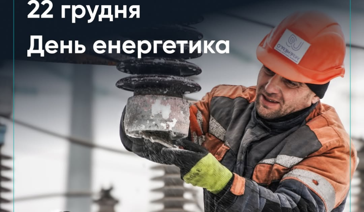 День энергетика: возвращение света под обстрелы
