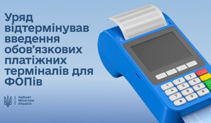 Уряд відтермінував термінали для ФОП
