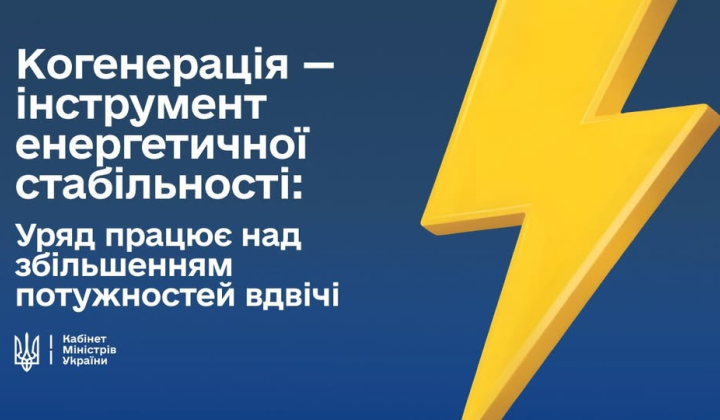 Збільшення когенерації в Україні