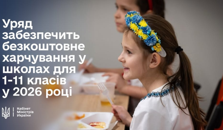 Безкоштовне харчування для школярів
