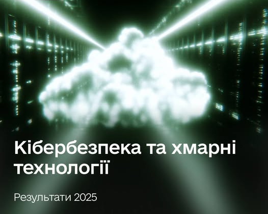 Посилення кібербезпеки в Україні
