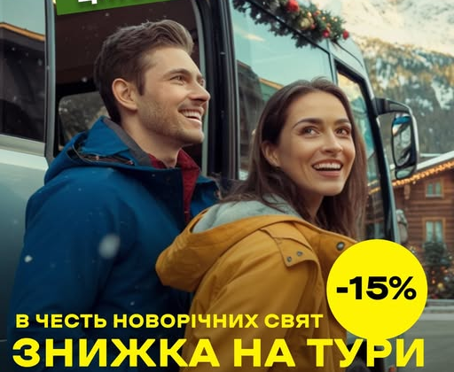 Зимние скидки на туры и мерч