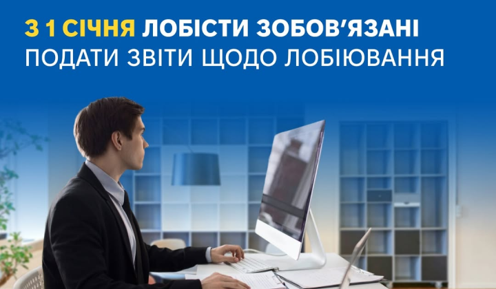 Лоббистская отчетность в Украине