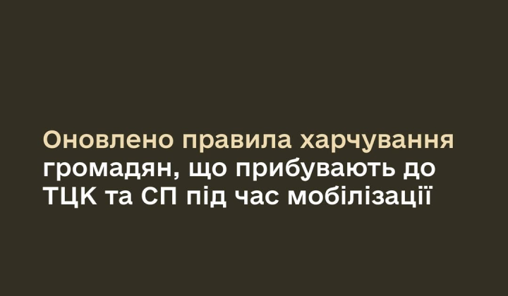 Зміни у харчуванні в ТЦК