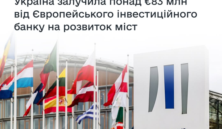 ЕИБ финансирует проекты для городов
