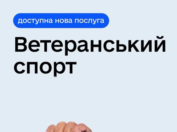 Ветеран получает деньги на спорт