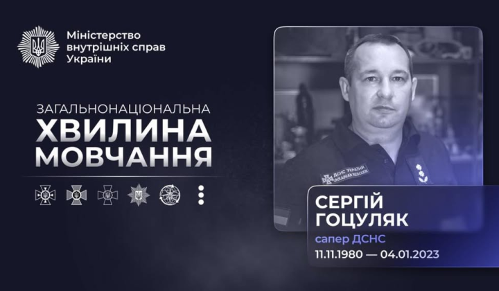 Память пиротехника Гоцуляка