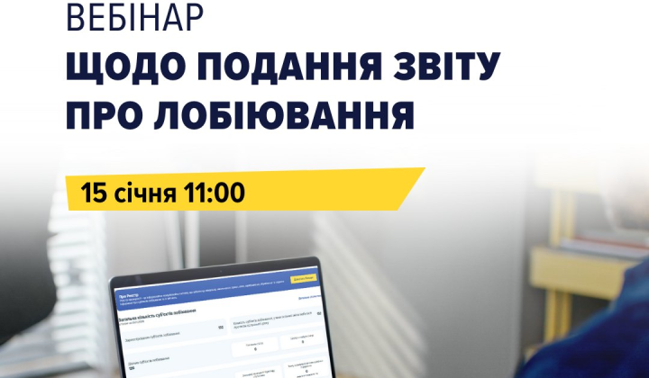 Вебінар про лобістську діяльність