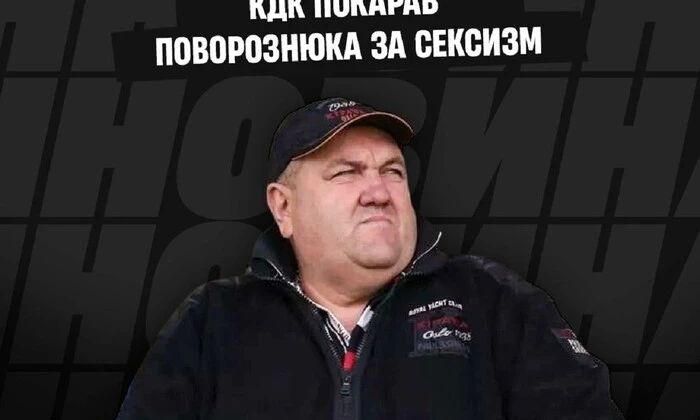 Президент «Інгульця» Поворознюк оштрафований на 200 тис. грн за сексистські висловлювання