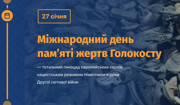 Память о жертвах Холокоста: День памяти