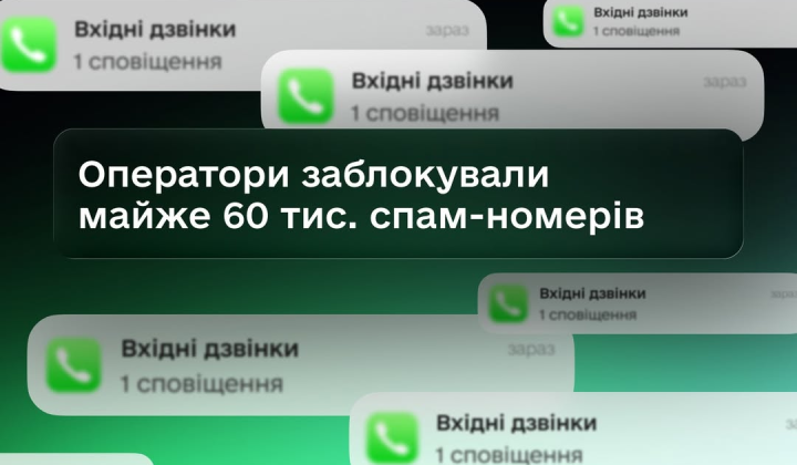 Мобільні оператори блокують спам-номери