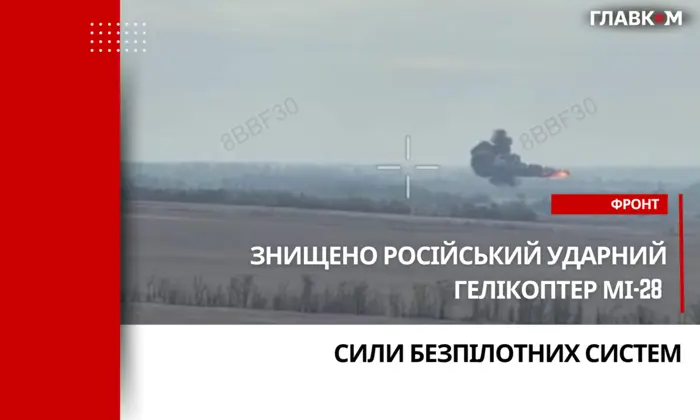 Сбитие российского вертолета украинским FPV-дроном