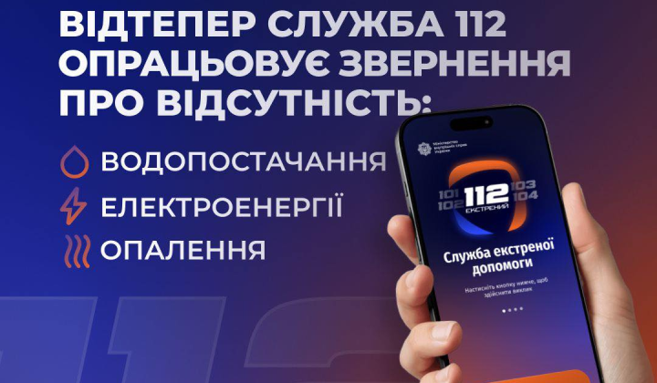 Линия 112 - помощь без света, воды, тепла
