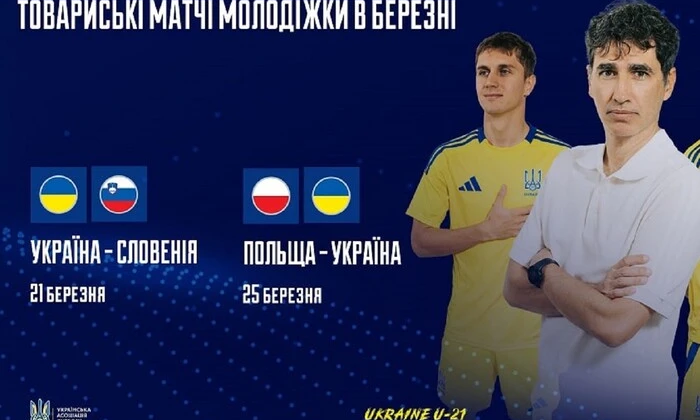 Склад молодіжної збірної України на матчі проти Словенії і Польщі