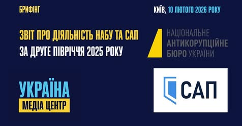Результати роботи НАБУ та САП у 2025