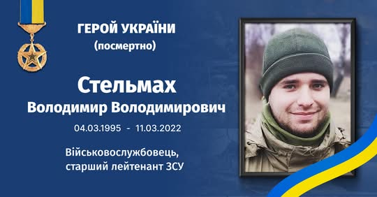 Владимир Стельмах - герой, спасший товарищей