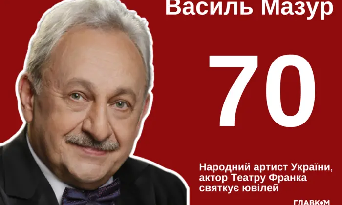 Народный артист Украины Василий Мазур