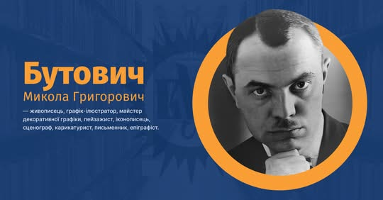 130 лет Бутовичу: неизвестные страницы жизни и творчества украинского художника