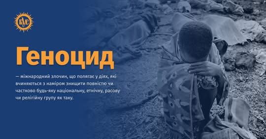 Жертви геноциду: пам'ять та запобігання