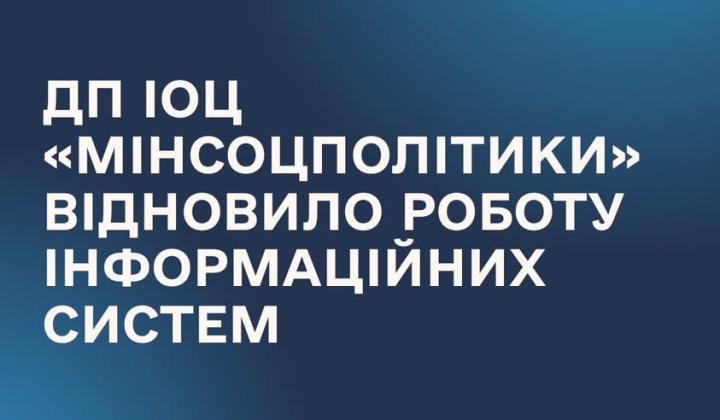 Робота ІОЦ Мінсоцполітики після технічних робіт