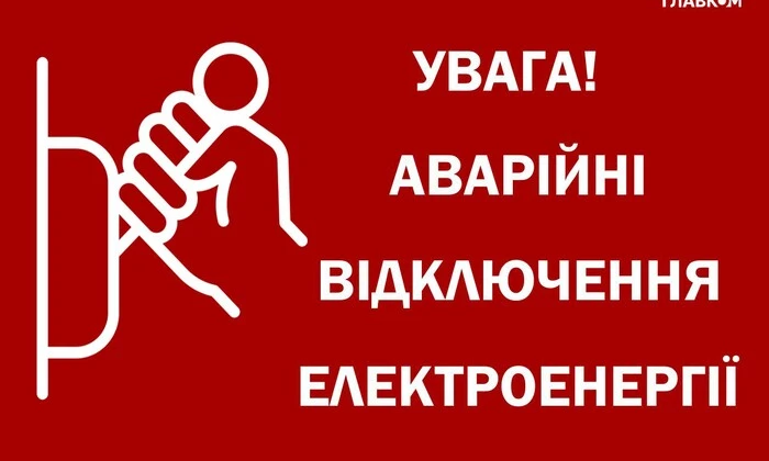 Графіки аварійних відключень світла
