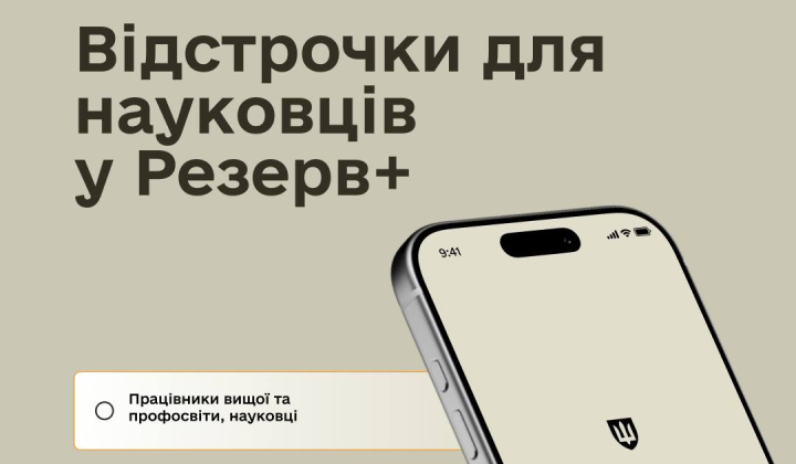 Вчені готуватимуть документи для відстрочки