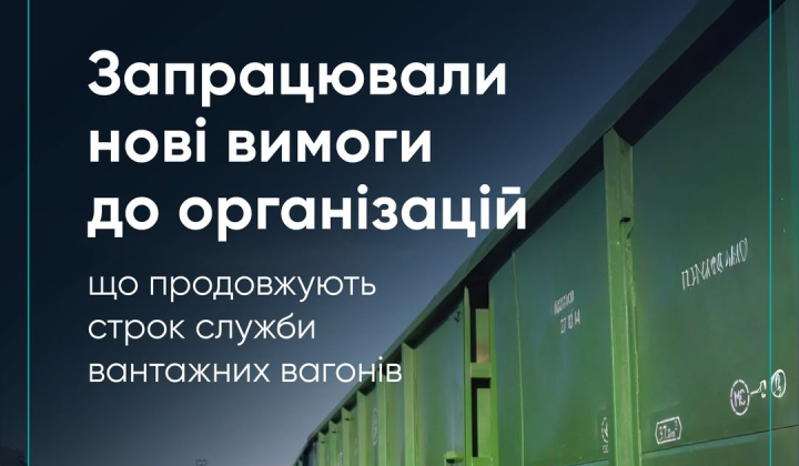 Ремонт вантажних вагонів за новими правилами