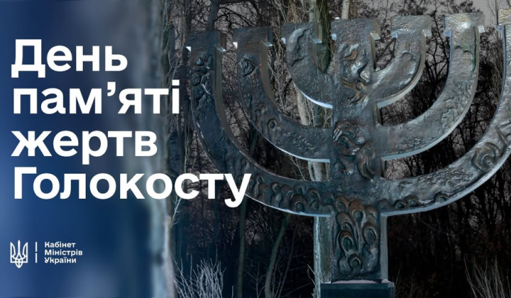 Память о жертвах Холокоста в Украине