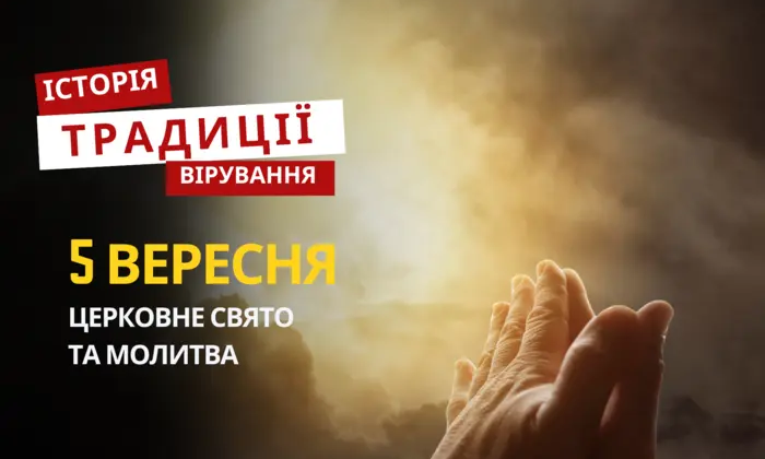 Святкування релігійного свята: традиції та молитва