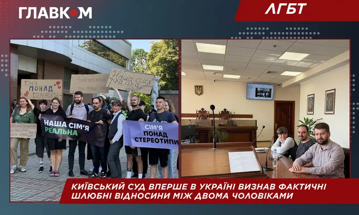 Киевский суд признал брачные отношения мужчин