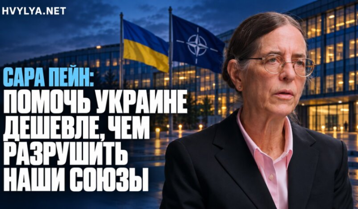 Доктор Сара Пейн о войне России в Украине, рисках мировой войны и главных вызовах будущего